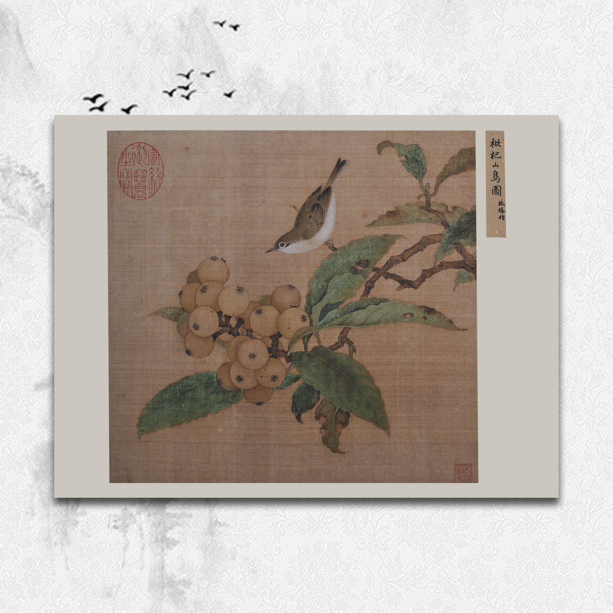 枇杷山鸟图林椿